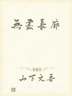 无尽长廊