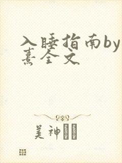 入睡指南by栗熹全文