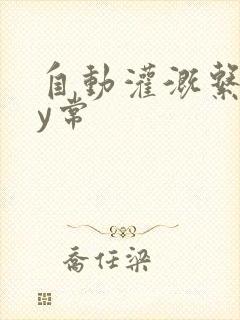 自动灌溉系统by常