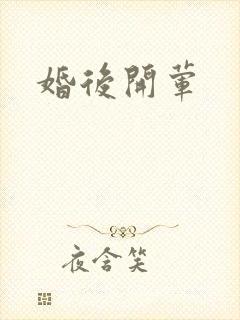 婚后开荤