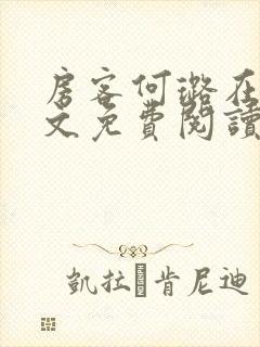 房客何璐在线全文免费阅读笔趣