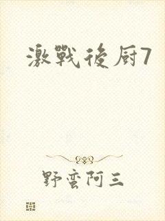 激战后厨7