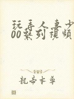 玩弄人妻少妇500系列视频