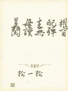 美母支配权全文阅读无弹窗笔趣阁