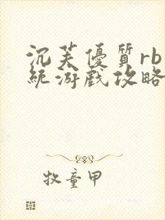 沉芙优质rb系统游戏攻略系统封面