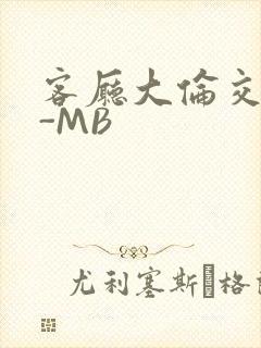 客厅大伦交侩H-MB