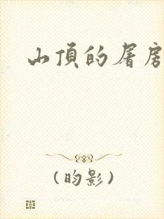 山顶的屠房