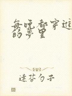 每晚都穿进男神的梦里