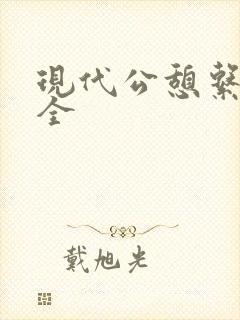 现代公憩系列大全封面