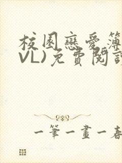 校园恋爱簿(LVL)免费阅读