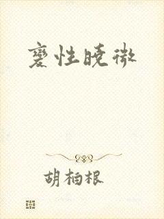 变性晓微