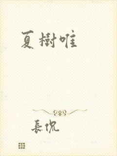 夏树唯