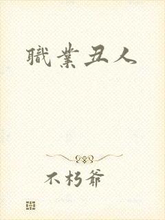 职业丑人
