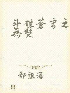 斗破苍穹之淫帝无双