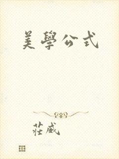 美学公式