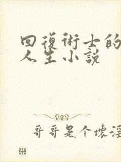 回复术士的重启人生小说