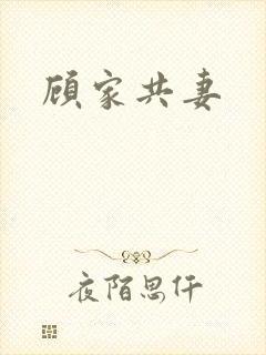顾家共妻
