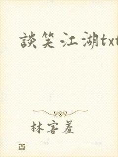 谈笑江湖txt