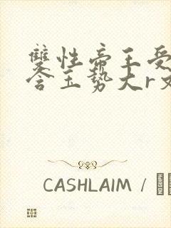 双性帝王受龙椅含玉势大r文封面