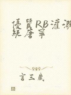 优质RB灌溉系统唐宁封面