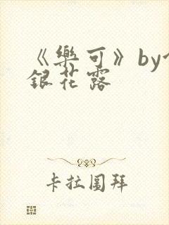 《乐可》by金银花露封面