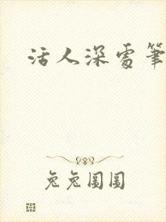 活人深处笔趣阁