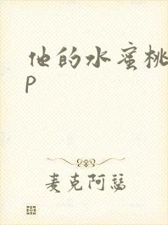 他的水蜜桃pop