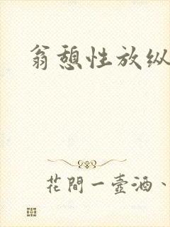 翁憩性放纵交换
