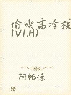 偷吃高冷校草(1V1.H)封面