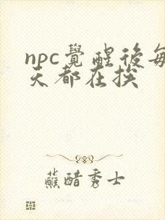 npc觉醒后每天都在挨