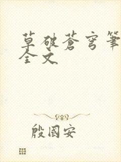 草破苍穹笔趣阁全文封面