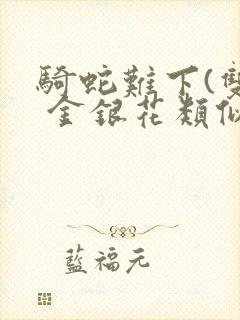 骑蛇难下(双) 金银花类似的封面