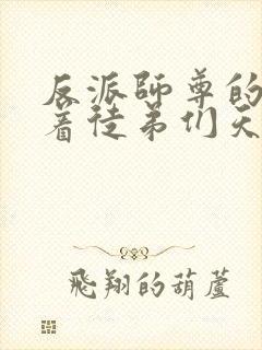 反派师尊的我带着徒弟们天下无敌