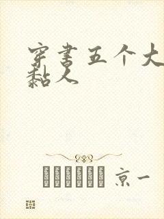 穿书五个大佬太黏人