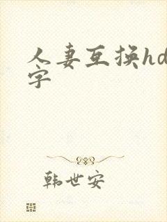 人妻互换hd中字封面