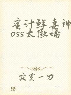蜜汁鲜妻神君Boss太傲娇