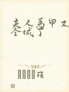 夫人马甲又轰动全城了