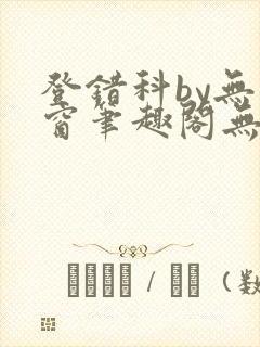 登错科by无弹窗笔趣阁无弹窗