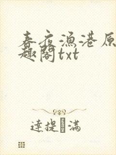 春夜渔港原版笔趣阁txt