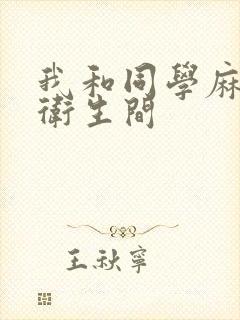 我和同学麻麻在卫生间封面