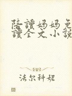 陪读妈妈免费阅读全文小说