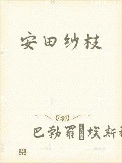 安田纱枝