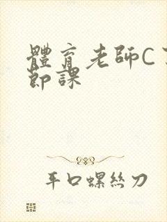 体育老师C了一节课