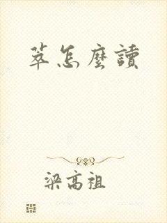 萃怎么读