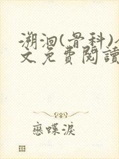 溯洄(骨科)全文免费阅读