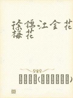 徐锦江金花瓶楷梅花