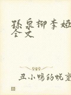 孙泉柳李娅医生全文
