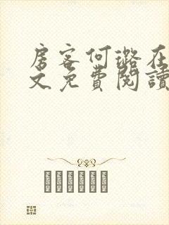 房客何璐在线全文免费阅读笔趣