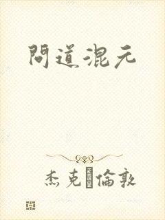 问道混元