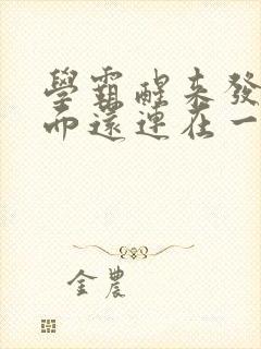 学霸醒来发现下面还连在一起